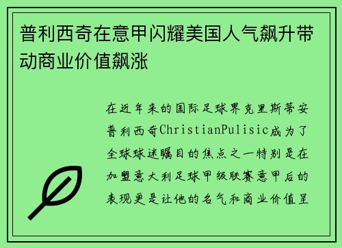 普利西奇在意甲闪耀美国人气飙升带动商业价值飙涨