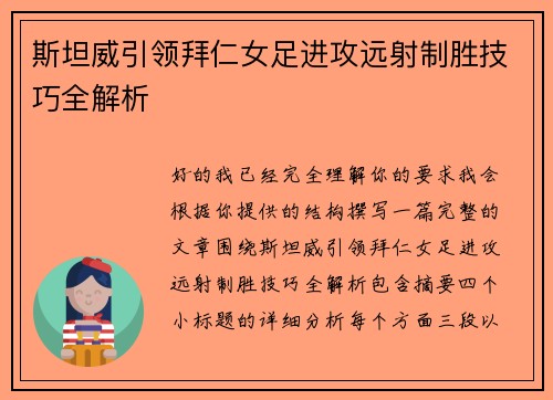 斯坦威引领拜仁女足进攻远射制胜技巧全解析