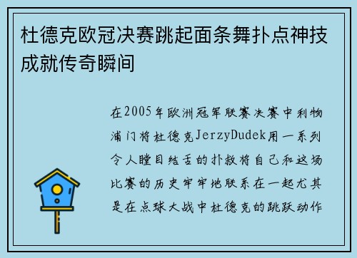 杜德克欧冠决赛跳起面条舞扑点神技成就传奇瞬间