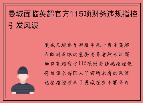 曼城面临英超官方115项财务违规指控引发风波 曼城面临英超官方115项财务违规指控引发风波