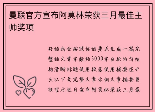 曼联官方宣布阿莫林荣获三月最佳主帅奖项 
