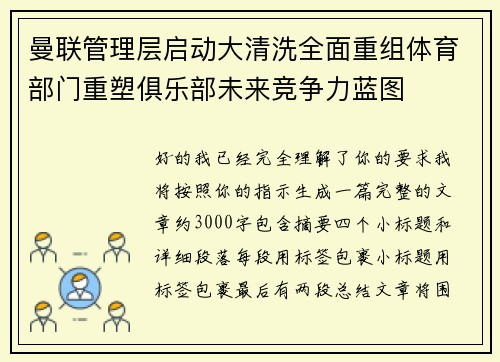 曼联管理层启动大清洗全面重组体育部门重塑俱乐部未来竞争力蓝图