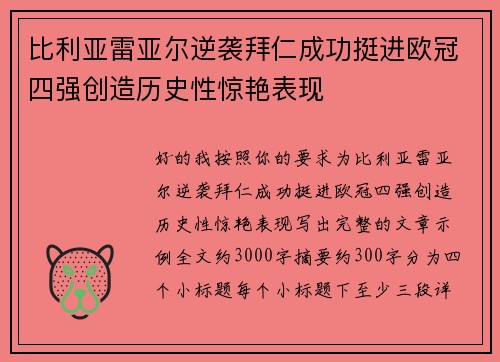 比利亚雷亚尔逆袭拜仁成功挺进欧冠四强创造历史性惊艳表现