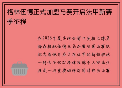格林伍德正式加盟马赛开启法甲新赛季征程