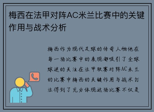 梅西在法甲对阵AC米兰比赛中的关键作用与战术分析 梅西在法甲对阵AC米兰比赛中的关键作用与战术分析