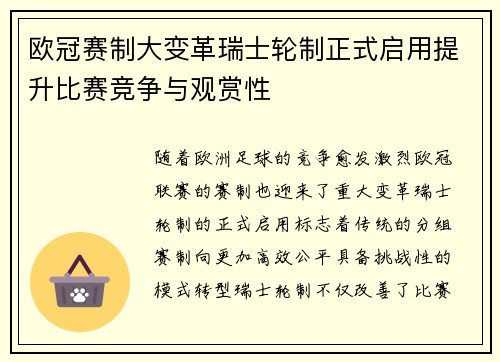 欧冠赛制大变革瑞士轮制正式启用提升比赛竞争与观赏性