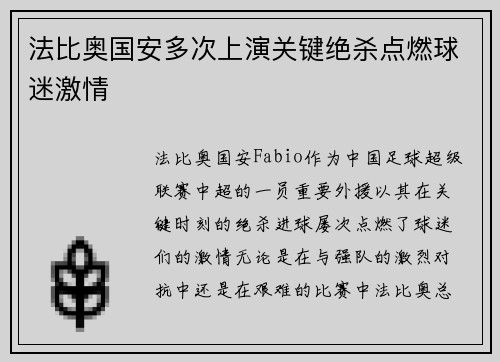 法比奥国安多次上演关键绝杀点燃球迷激情