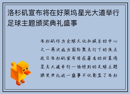 洛杉矶宣布将在好莱坞星光大道举行足球主题颁奖典礼盛事