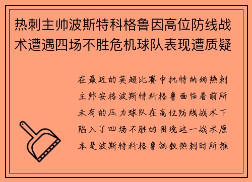 热刺主帅波斯特科格鲁因高位防线战术遭遇四场不胜危机球队表现遭质疑