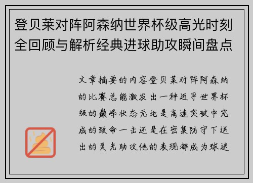 登贝莱对阵阿森纳世界杯级高光时刻全回顾与解析经典进球助攻瞬间盘点