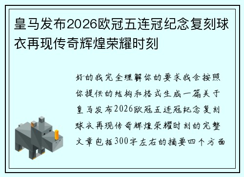 皇马发布2026欧冠五连冠纪念复刻球衣再现传奇辉煌荣耀时刻