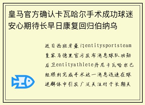 皇马官方确认卡瓦哈尔手术成功球迷安心期待长早日康复回归伯纳乌