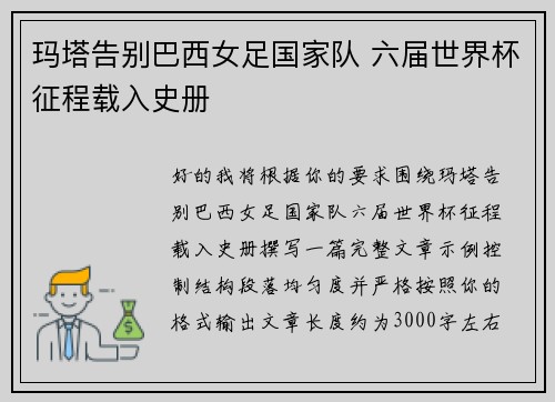 玛塔告别巴西女足国家队 六届世界杯征程载入史册